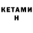 КЕТАМИН ketamine Anatoli Lomovski